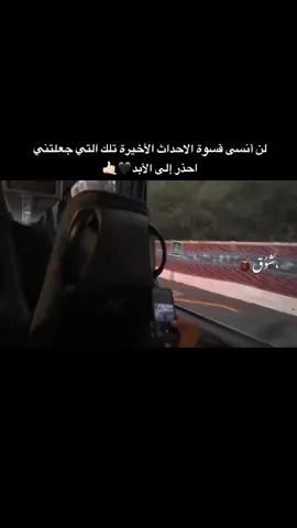 جعلتني احذر إلى الأبد🖤🤙🏻     #تصويري_احترافي_الاجواء👌🏻🕊😴 #عبراتكم_الفخمه📿📌 #tiktok #xuhuong #تصميمي_رايكم 