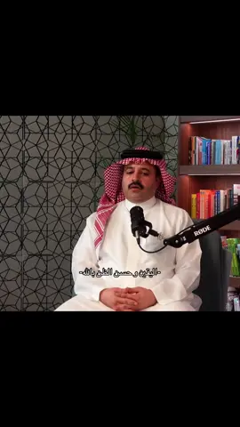 اليقين و حسن الظن بالله #حسن_الظن_بالله #دعاء #مقاطع_دينية #اليقين_بالله_يصنع_العجائب #بودكاست 