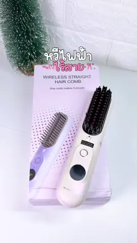 ผมสวยตลอดวันด้วยตัวนี้! หวีไฟฟ้าแบบไร้สาย!🎀🌷💖#หวี #หวีไฟฟ้า #หวีไฟฟ้าไร้สาย #หวีไฟฟ้าพกพา #รีวิว 