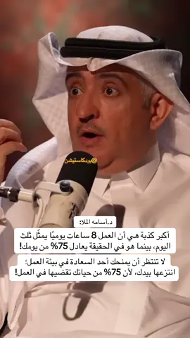 بودكاست آن #بودكاستيشن #اكسبلورexplore #العمل #8 #كذبه الحساب برعايه @Don Marketing لتسويق .