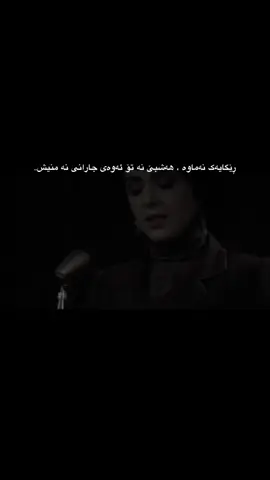 نیە،هەشبێ هەر نابێ،      #nabuniauu       #chshattt       #chavoshi 