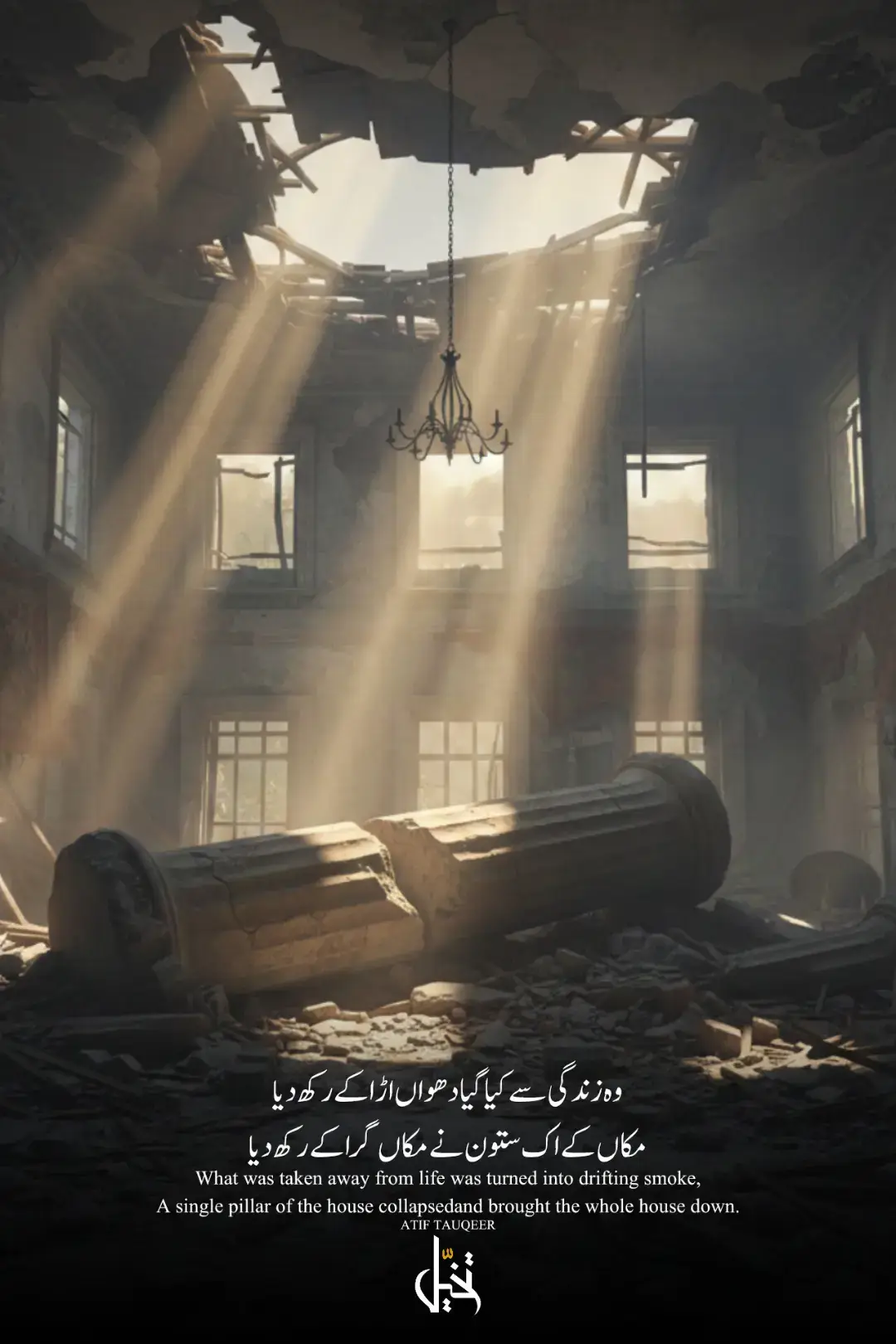 وہ زندگی سے کیا گیا دھواں اڑا کے رکھ دیا مکاں کے اک ستون نے مکاں گرا کے رکھ دیا #takhayyu1 #poetry #foryou #fyp 