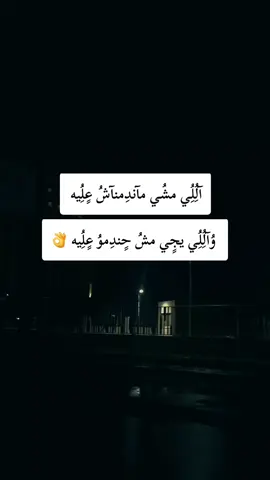 اللي مشي ماندمناش عليه واللي يجي مش حندمو عليه#تصميم_فيديوهات🎶🎤🎬 #ليبيا #طرابلس #اكسبلور #fyp 