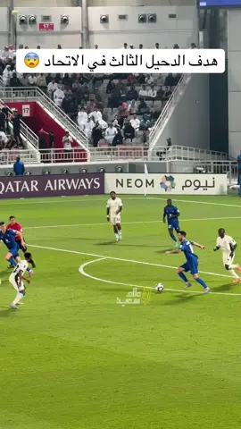 هدف الدحيل الثالث في الاتحاد #الاتحاد #الدحيل #sportsontiktok #علاء_سعيد #قطر 
