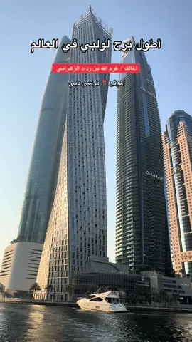 برج كيان ( انفنتي ) اطول برج لولبي في العالم دبي للمالك / غرم الله بن رداد الزهراني 📍 مرسى دبي #dubai 