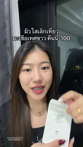 สว่างไว #กลูต้ามะเขือเทศสีขาว 