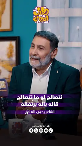 نتصالح لو ما نتصالح؟ الشاعر يحيى العلاق  برنامج جرف شاعر  #خليك_ايجابي #اكسبلورexplore #شعر #شعراء #يحيى_العلاق 