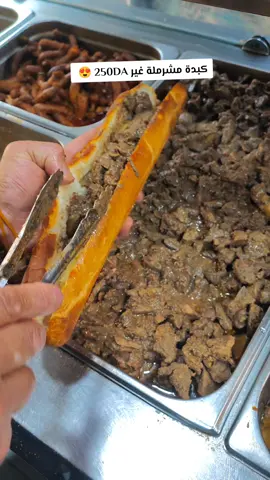 كبدة مشرملة في الجزائر العاصمه عند اصيل الكبدة😍💋🖤  ( باب الواد) #سياحة #سفر #الجزائر🇩🇿 #الجزائرالعاصمة #بابالواد_القصبة_بولغين 