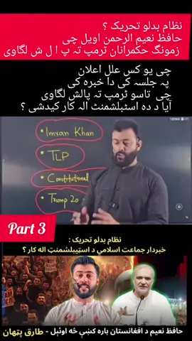 Nizam Badlo Tehreek - Why No Crackdown - JI is Tout of Establishment ? Tariq Pathan #tariqpathan #recherche #tik_tok #ootdhijab #foruyou 