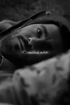 ئەزیزم…نازانیت چەنێک خەفەتبارم و چەنێک دڵتەنگم لەوانەیە تاکوو ساتی ھاتنی تۆ بەتەواوی خنکابێتم..!!ئێستاش زۆرجار ئەچمە بەر ئاوێنە سەیری خۆم دەکەم , سەیرە ئەبینم من بەتەواوی لە ژیانی ڕابردووم دابڕاوم , من زۆر بەدبەختم و ھیچ کەسێکیش نایزانێت  , تەنانەت خۆشم ناچێتە ئەقڵمەوە ئاخر ئەگەر بمەوێت ڕووبەڕووی ئەوکێشەیە ببمەوە ئەبێ خۆم لە پەنجەرەکەوە فڕێ دەمە خوارەوە…من لێرەدا زۆر تەنھام ئەزیزم  ھەموو ڕۆژێک وەک سەگ کاردەکەم بۆ کۆکردنەوەی تۆزێک پارە تا تۆ بھێنم لەبیرم دەچیت کە تۆ نەماویت و ھەرگیز ناشگەڕێیتەوە  , ئەمە ژیانە ھەر چۆنێک بێت من لەدووای تۆ ھەمیشە تەنیام و دڵم ئارەزووی ھیچ کەسێک ناکات , من ڕوخسارم زۆر شکاوە و ڕیشم ووردە ووردە خەریکە سپی دەبێت…لاتان سەیر نەبێت بیرکردنەوە لەداھاتوویەکی بێ ئامانج قوڕسە ,  قورسە بەڵام لەبیریکە نەبی , لەبیریکە ژیان ھەر ئەمەیە…🖤) '' نەبی زراری '' #nabe_zrary #بێچارە #foryou #editor #fypシ゚vira 
