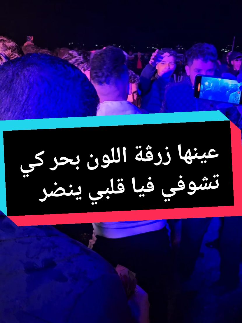 عينها زرڨة اللون بحر❤️‍🔥❤️‍🔥 #سطيف_العالي_ٱخاالي💖💖💖💖💖🎼🎼 #خنشلة_باتنة_ام_البواقي_سطيف_شاوية #نحبكم_كامل_هنا_لخاوة_❤️🙏🏻💚 #الجزائر🇩🇿_تونس🇹🇳_المغرب🇲🇦 #ابوني_ياك_باطل_ولا_حنا_مانستاهلوش 