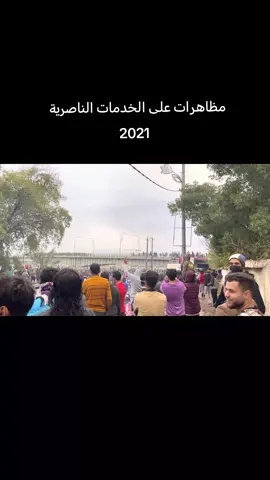 مظاهرات الناصرية 2021/2/26 المطالبة بالخدمات والحقوق وتفعيل دور صندوق اعمار ذي قار وتم قمع بوحشيه الحرية الى احسان ابو كوثر #ثوار_الناصرية #الناصريه_ثوره_اكتوبر_شجعان_الناصريه #احسان_ابو_كوثر #مظاهرات_الناصريه #جسر_شهداء_الزيتون 