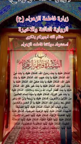 #استشهاد_فاطمه_الزهراء_ع_كسر_ظلعها_😭 #زيارة_فاطمة_الزهراء_عليها_السلام #السلام_عليك_يا_فاطمة_الزهراء🥺 #خلفيات_اهل_البيت🌚🖤_عليهم_السلام 
