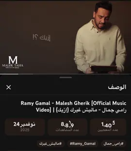 جديد رامي جمال ماليش غيرك (ازيك)#رامي_جمال #malek_taha #مالك_طه #عالم_مالك_طه #ماليش_غيرك 