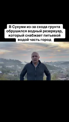 В Сухуми из-за схода грунта обрушился водный резервуар, который снабжает питьевой водой часть город #абхазия    #тбилиси     #абхазияэтогрузия   #грузия    #сухуми