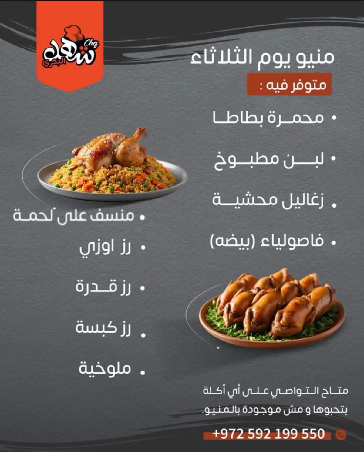 ✨🍴 مطعم الشيف شهد البحري 🍴✨ يفتح أبوابه لكم يوميًا من الساعة 11 صباحًا وحتى 7 مساءً  ليستقبلكم بنكهة ما إلها مثيل! 💛 ⚡ منيو يوم الثلاثاء حاضر يلبي مزاجكم … أطباق بتخطف الحواس وتخليكم تعيشوا تجربة أكل ولا أروع! اجلس، استرخ .. وخلي الطعم هو اللي يحكي! 😋✨ 📍 زورونا وخلو رحلتكم معنا تكون الذكرى اللي  ترجعولها كل مرة. 📞 للحجز والاستفسار: ⁨059-219-9550⁩