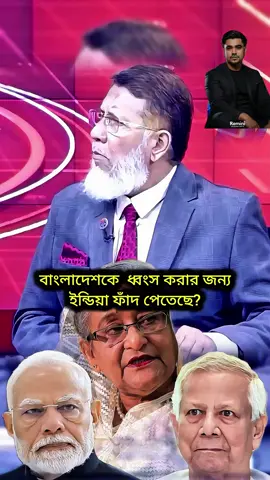 বাংলাদেশে হাসিনা মোদির সাথে মিলিয়ে বাংলাদেশ ধ্বংস করার জন্য কোন চিন্তা করতেছে  #creatorsearchinsights #tiktokindia #foryou #tiktok #foryoupage 