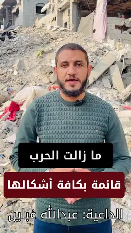 #مازالت_الحرب #قائمة_بكافة_أشكالها #شمال_غزة 