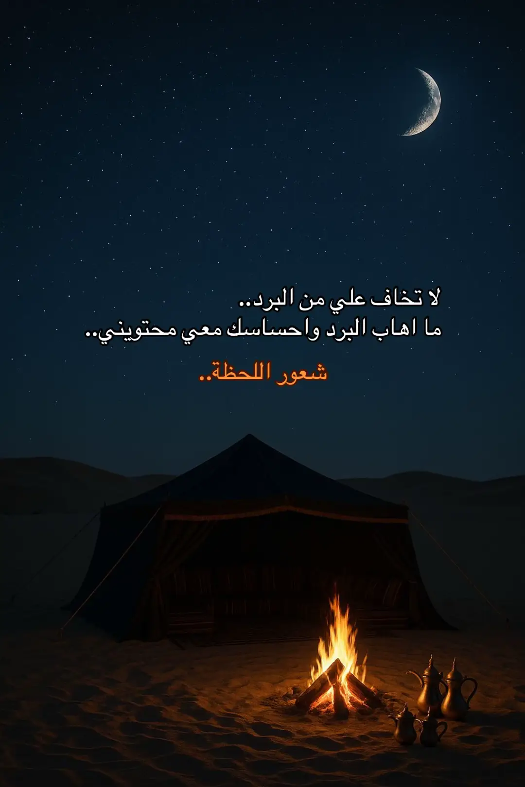 #البرد #اللحظة #شعورك #احساسك #محتويني