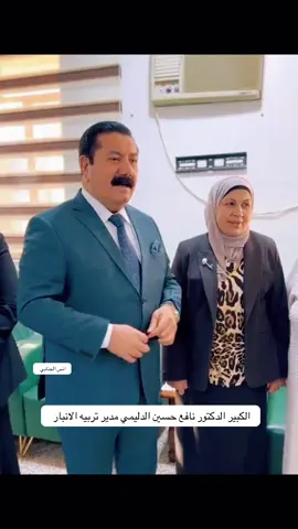 #الدكتور_نافع_حسين_علي_الدليمي #مدير_تربيه_الانبار #مديرية #تربية #الانبار 