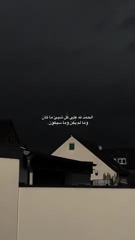 الحمّد لله على كُل شَيئ مَا كَان وَما لم يُكُن ومَا سَيكون.#tiktok #foryou #fyp 