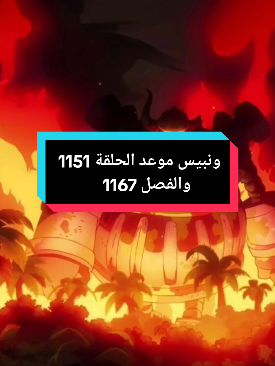 ونبيس موعد الحلقة 1151 والفصل 1167 ! #ونبيس #ون_بيس #مانجا_ون_بيس 