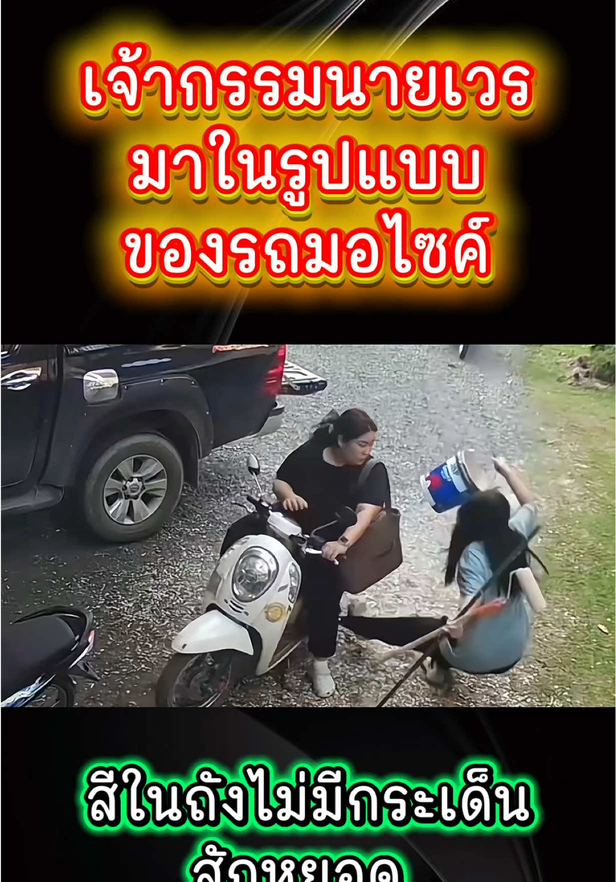 เจ้ากรรมนายเวร มาในรูปแบบของรถมอไซค์ #tiktokviral #ขึ้นฟีดเถอะ #fyp #funny #ฟีดดดシ 
