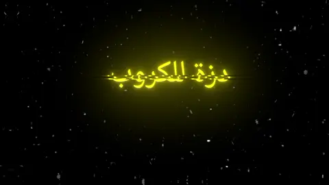 دزه 😂💔.  .  .  .  .  .    .  #شاشه_سوداء #اغاني_مسرعه💥 