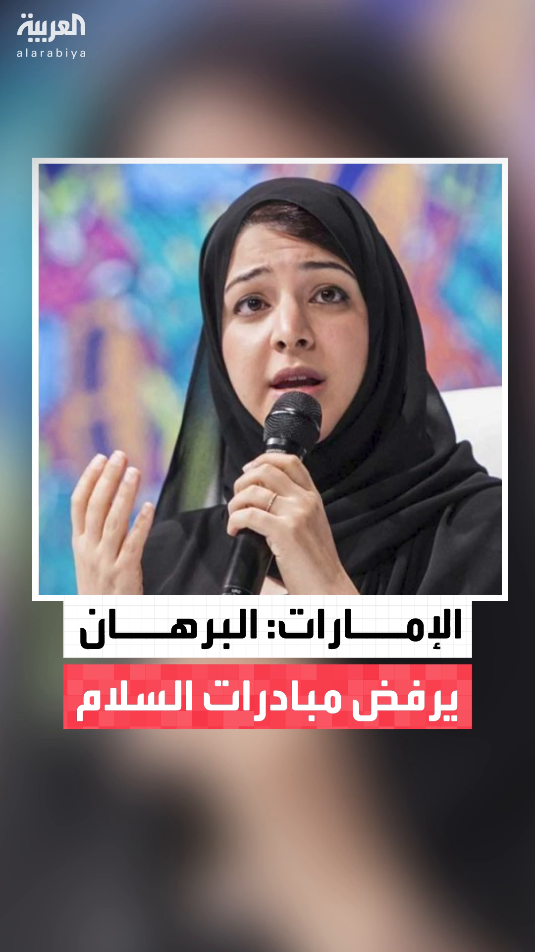 وزيرة الدولة الإماراتية لشؤون التعاون الدولي ريم بنت إبراهيم الهاشمي: مرة أخرى يرفض البرهان مبادرات السلام.. وقلقون من سلوك الطرفين المتحاربين #قناة_العربية