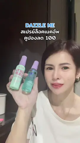 Dazzle Me Get A Grip Makeup Setting Spray แดซเซิล มี เซทติ้งสเปรย์ ล็อคเครื่องสำอางค์ ##dazzleme#dazzlemegetagrip #สเปรย์ล็อคเมคอัพ #สเปรย์ล็อคเมคอัพdazzleme #สเปรย์ฉีดก่อนแต่งหน้า