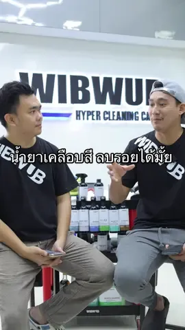 Sugar ลบรอยขนแมวได้มั้ย #WIBWUB #วิบวับ #คนรักรถ #เคลือบสีรถ #เคลือบเงา 