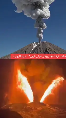 #انفجار_بركان_اثيوبياء #بركان_اثيوبياء_الان_2025 #بركان_اثيوبيا #ثوران_بركان_اثيوبيا  ثوران بركان اثيوبياء  بركان اثيوبياء الان 2025 بركان اثيوبيا الان 2025 #كلا_اذا_دكت_الأرض_دكا_دكا 