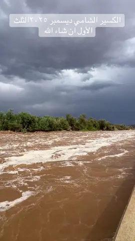 #الكسير الشامي#امطار#وسم٢٠٢٥#fyp 