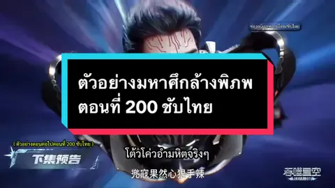 ตัวอย่างมหาศึกล้างพิภพ ตอนที่ 200 ชับไทย ##เทรนด์วันนี้##หลัวเฟิง##มหาศึกล้างพิภพ##อนิเมะ#ล่าสุดวันนี้