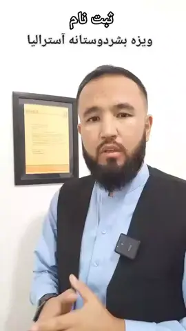 ثبت نام ویزه بشردوستانه آسترالیا! #شرایط: 1. داشتن پروپوزر و یا معرف از کشور آسترالیا 2. داشتن اسناد هویتی از هر دو طرف (تذکره، پاسپورت و یا جواز رانندگی) 3. بجز هزینه ثبت فورم، دگه کاملا رایگان میباشد 4. داشتن کیس معتبر و با استاد کافی 5. یک ایمیل باید در اختیار ثبت کننده قرار دهید برای ثبت‌نام  #باپول_ناچیز_به_بزرگترین_لاتری_ویزه_شرکت_کنید #برای_معلومات_بیشتر 👇📞 #واتساپ_ثبت_کننده +93794572131