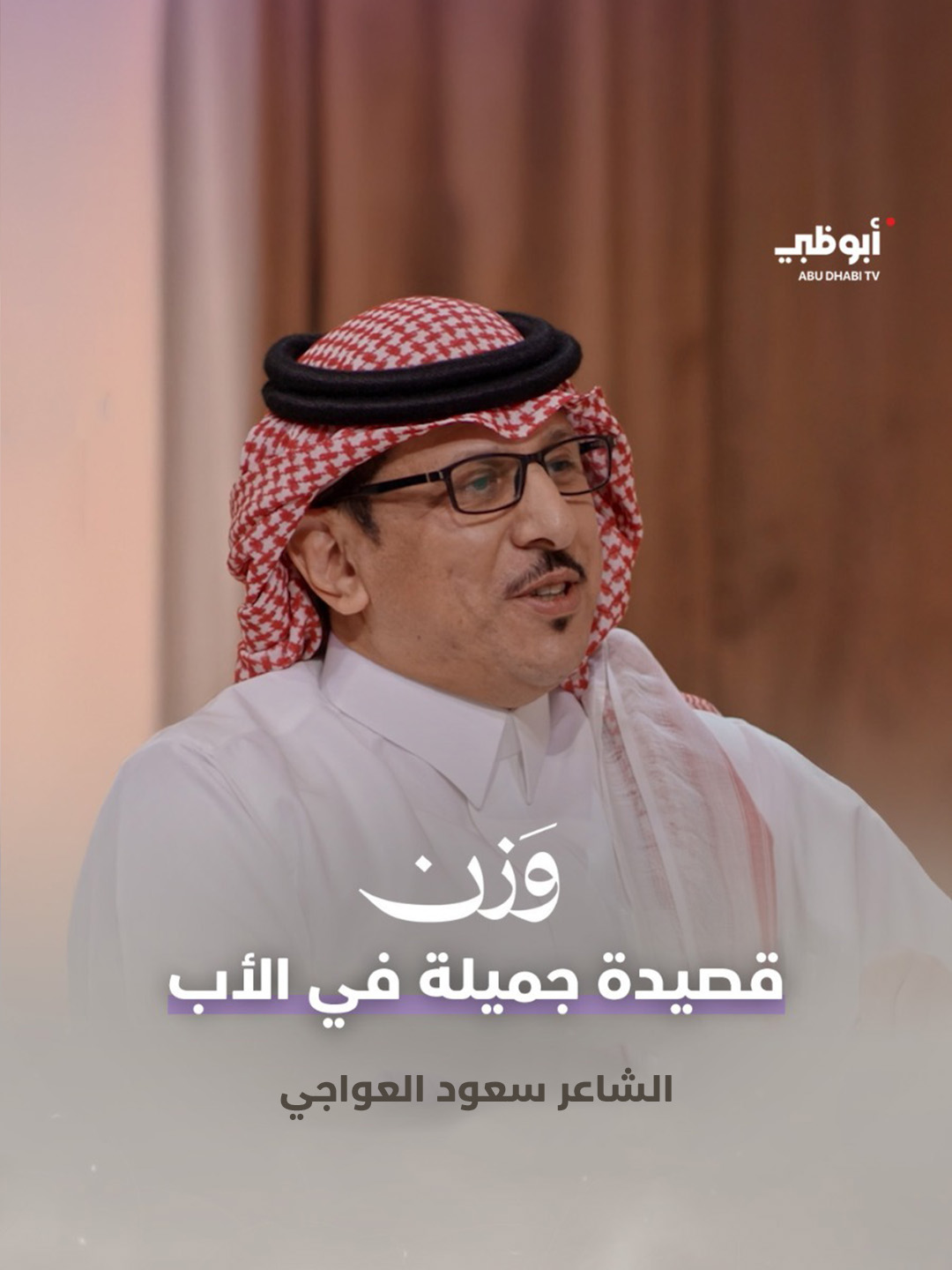 وصاك ربي والنبي فيه وصاك  من قبل لايوصيك بأغلى قرايبك قصيدة جميلة جداً من الشاعر السعودي سعود العواجي في #الأب  برنامج #وزن دائماً على #قناة_أبوظبي أو عبر منصة ADMN على تطبيق STARZPLAY #قناة_أبوظبي #شعر #أشعار #قصائد #الشعر_النبطي