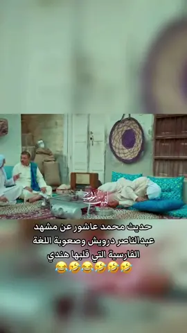 حديث محمد عاشور عن مشهد عبدالناصر درويش وصعوبة اللغة الفارسية التي قلبها هندي #محمد_عاشور #حسن_البلام #عبدالناصر_درويش #اكسبلور #السعودية 