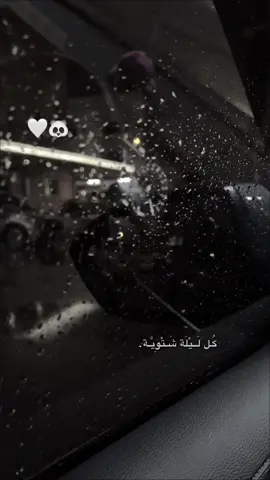 كل ليله شتويه ناقصها بس انت 🤍🤍 #🤍🤍🤍 #🤍🐼 #الكويت🇰🇼 #CapCut #مطر 