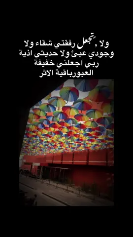 ولا تجعل رفقتي شقاء ولا وجودي عبئ ولا حديثي اذية ربي اجعلني خفيفة العبور باقية الاثر#يارب 