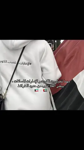 #اخوه_للابد #الامارات_تحب_الكويت #الكويت🇰🇼 #الامارات🇦🇪 #fyp 