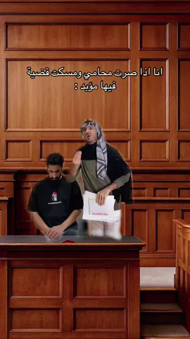 احد يبي محامي ؟ 😭 #arabcomedy 