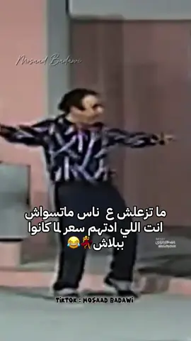 ما تزعلش ع  ناس ماتسواش انت اللي ادتهم سعر لما كانوا ببلاش💃😂#يونس_شلبي #اضحك #الشعب_الصيني_ماله_حل😂😂 #mosaad_badawi #اكسبلورexplore 