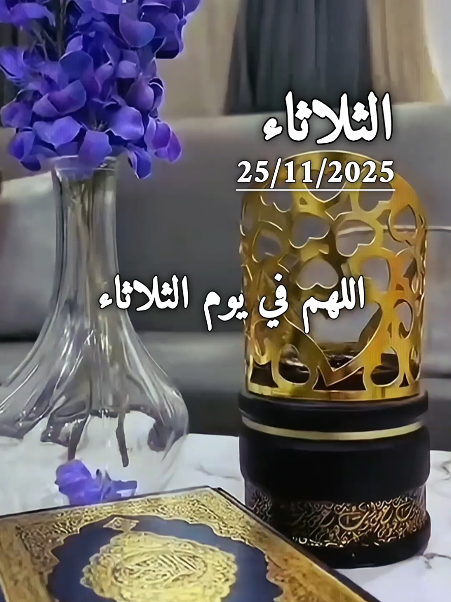 دعاء يوم الثلاثاء 25/11/2025 اللهم في يوم الثلاثاء #دعاء_يوم_الثلاثاء #دعاء #يوم #الثلاثاء #اللهم_امين_يارب_العالمين 