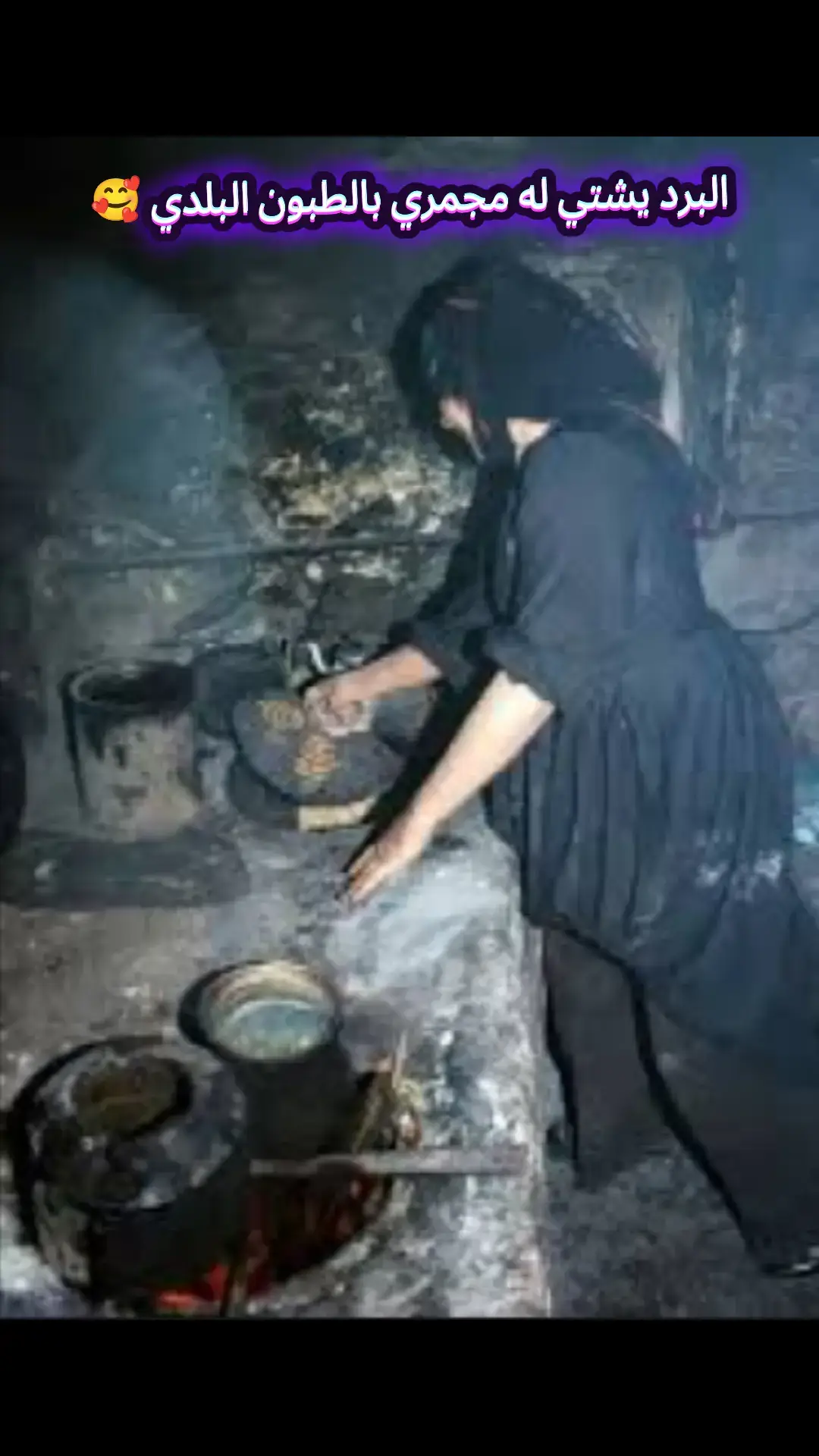 #البرد يشتي له مجمري في الطبون البلدي