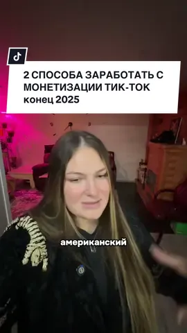 как заработать на монетизации в тик-ток после спада рпм? 2 способа чтобы зарабатывать в тик в 2026 году  #программанаграддляавторов #мотивацияблогеру #иностранныйблог #сшатикток #монетизацияблога 