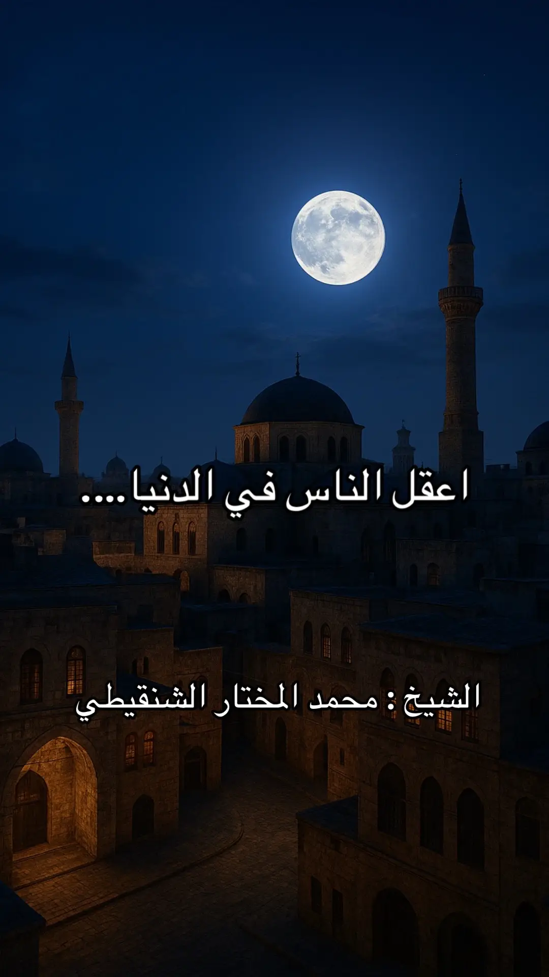 الشيخ : محمد المختار الشنقيطي #محمد_المختار_الشنقيطي #محمد_المختار_الشنقيطي #محمد_المختار_الشنقيطي #محمد_المختار_الشنقيطي 