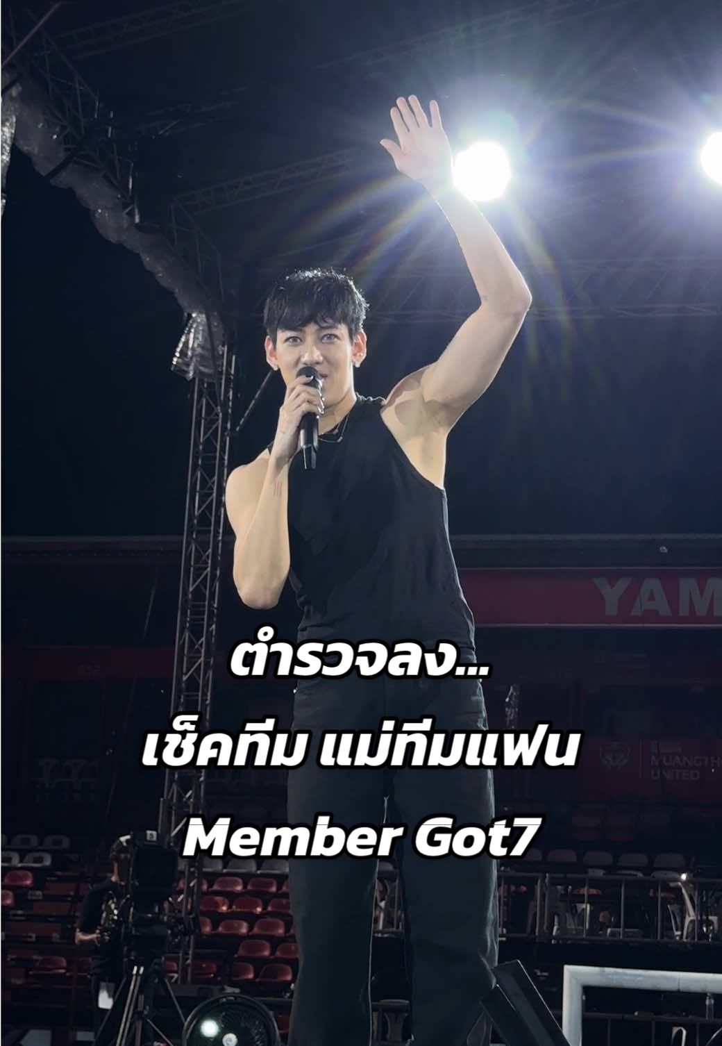 ตำรวจลง...  เช็คทีม แม่ทีมแฟน Member Got7 #bambamhometownconcertday2 #bambamhometown #bambamhometownconcert #bambam #bambamgot7