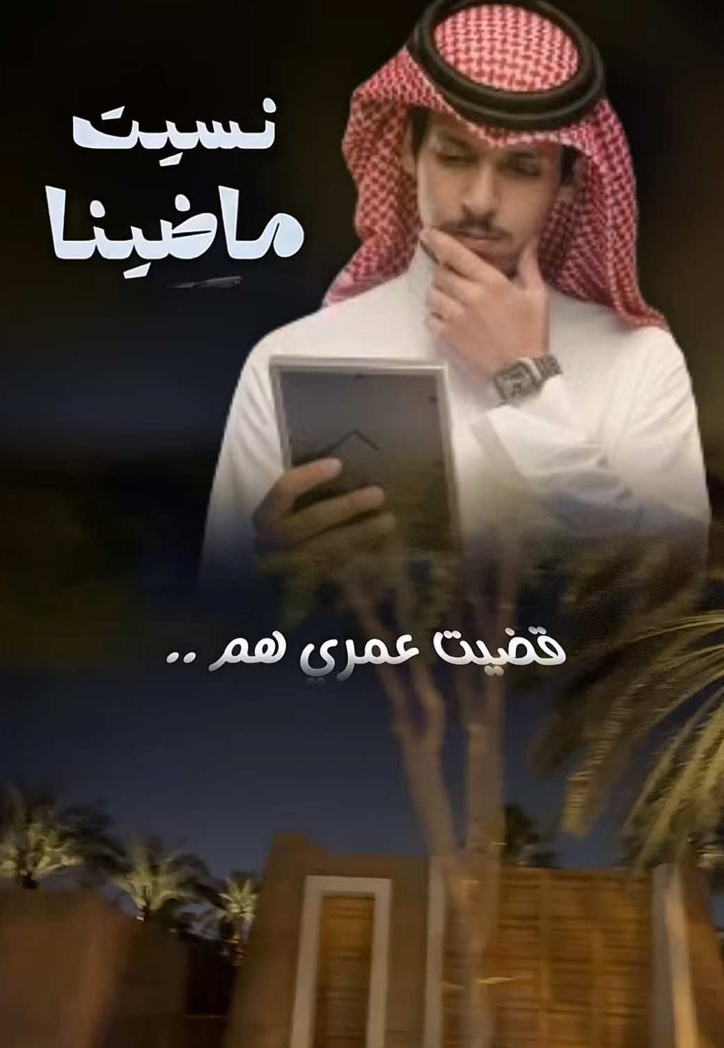 جديد #نادر_الشراري 🎤 نسيت ماضينا ! #foryoupage #whattowatch 