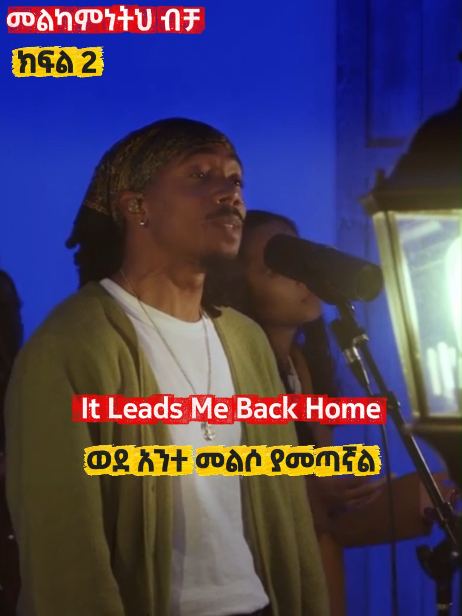 መልካምነትህ ብቻ ክፍል 2#fyp #fypage