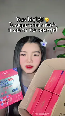 😢 #โปรบลูมบาลานซ์ #โปรบลูมบาลานซ์การิสต้า #การิสต้าโปรบลูมบาลานช์ 